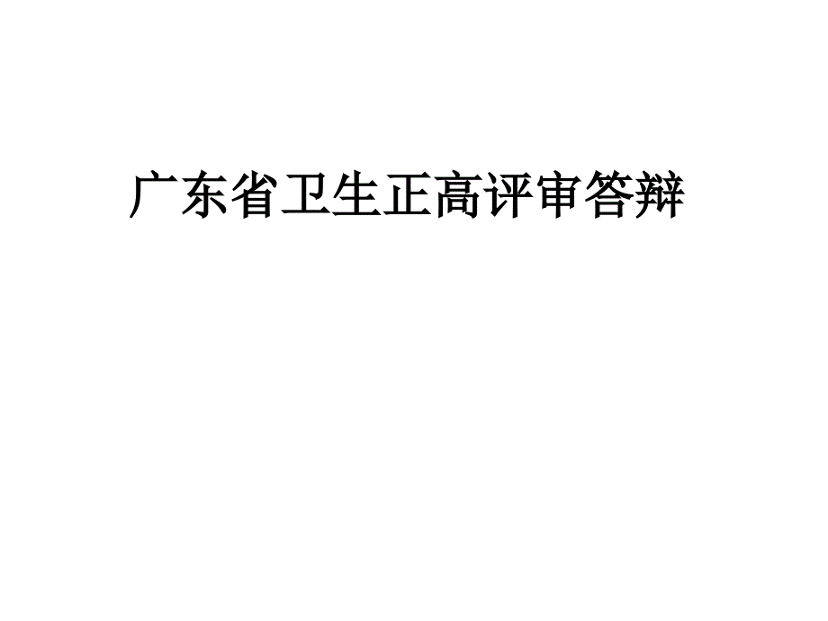 广东省卫生正高评审答辩_第1页