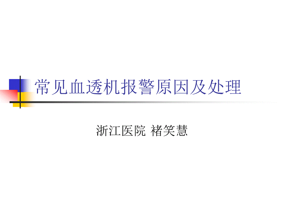 常见血透机报警原专家讲座_第1页