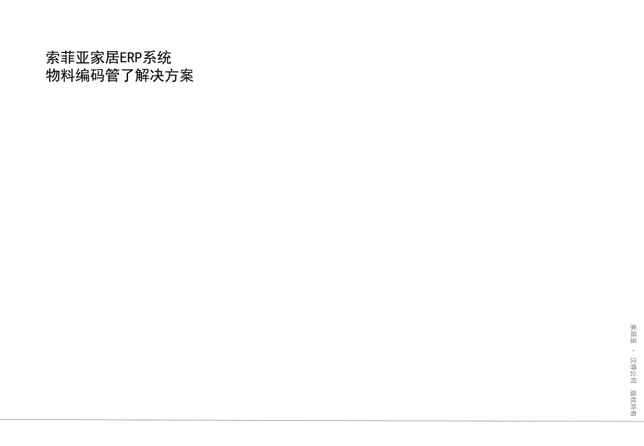 家居erp系统物料编码管理解决方案_第1页