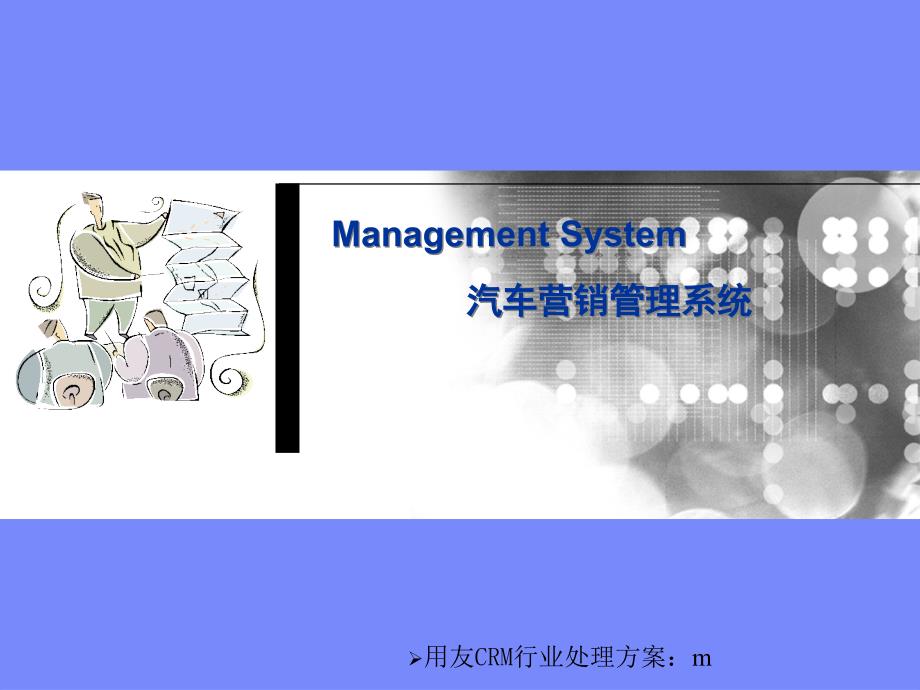 汽车行业crm解决方案_第1页