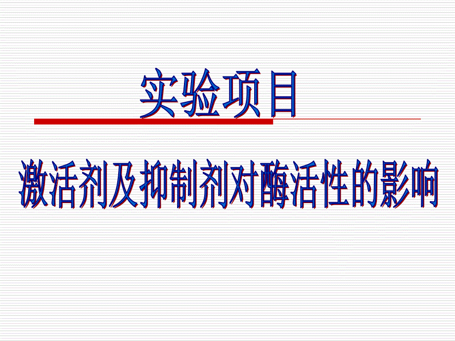 激活剂和抑制剂对酶活性的影响修专业知识_第1页