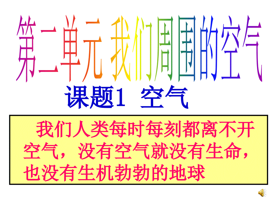 ((人教版))[[初三化学课件]]人教版九年级化学第二单元《空气》PPT课件(1)_第1页