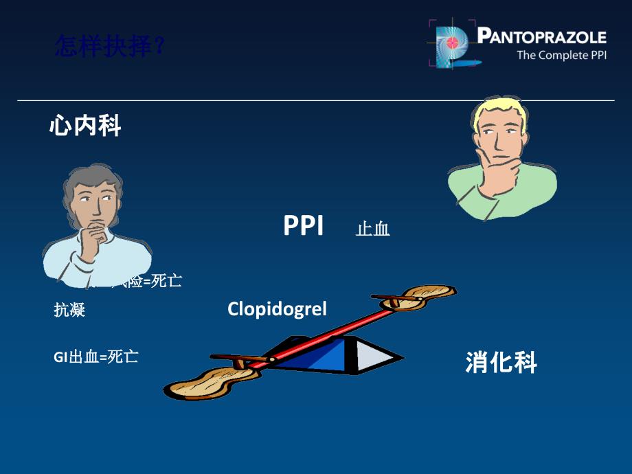 PPI药物代谢机理及临床相互作用专家讲座_第1页