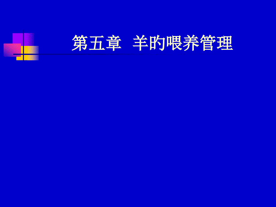 羊的飼養(yǎng)管理專家講座_第1頁