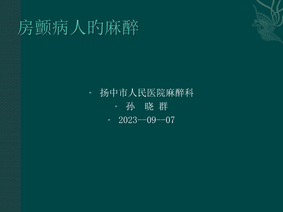 房颤病人的麻醉专家讲座_第1页