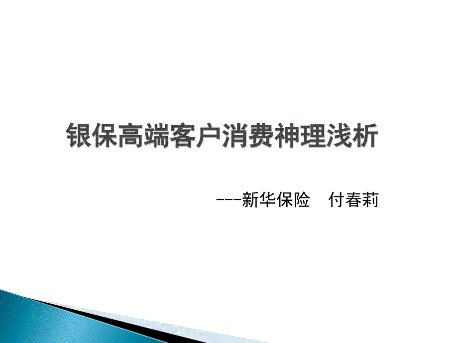 高端客户心理浅析付春莉专家讲座_第1页