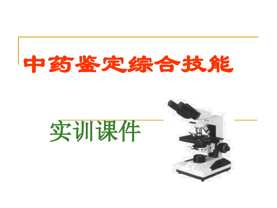 中药鉴定综合技能实训_第1页