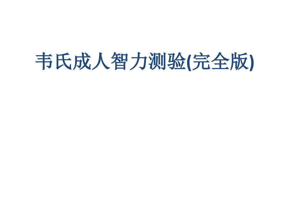 韦氏成人智力测试专业知识_第1页