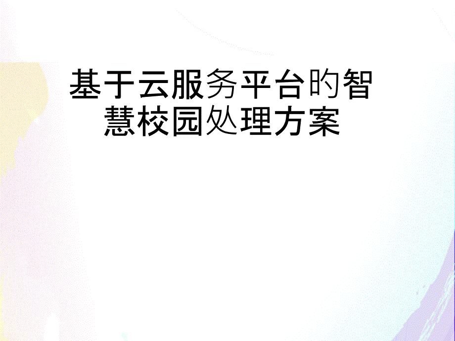 基于云服务平台的智慧校园综合解决方案_第1页