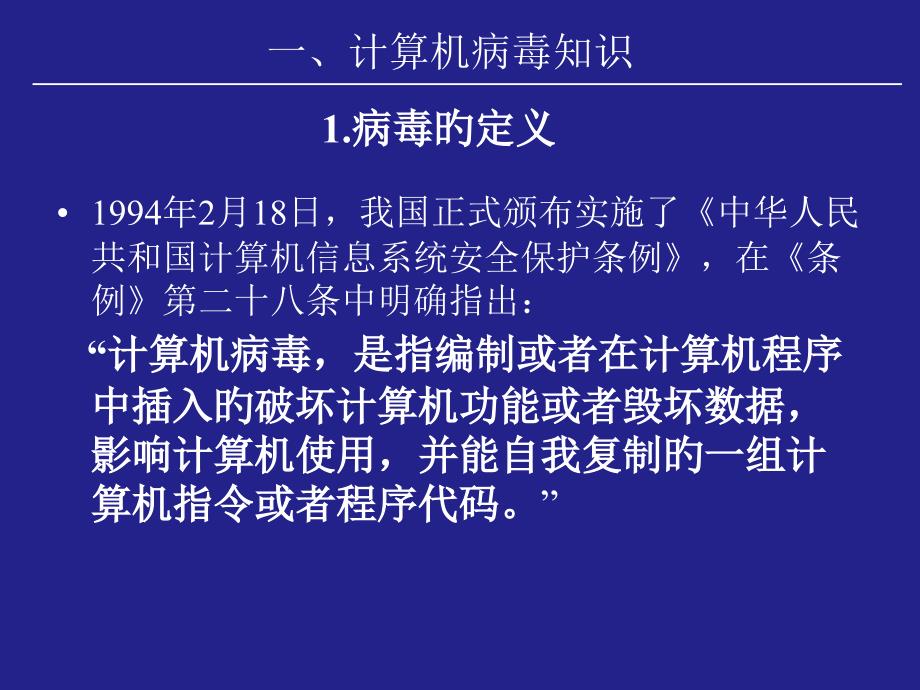 计算机病毒原理和防范解决技术专业知识_第1页