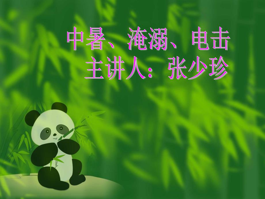 中暑淹溺电击安全教育_第1页