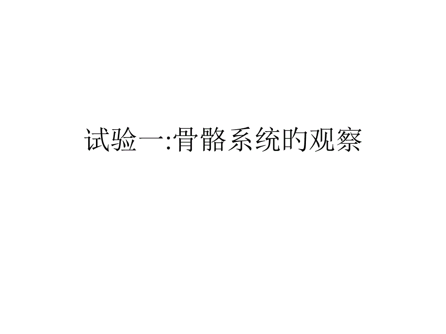 人体解剖生理学实验实验骨骼系统_第1页