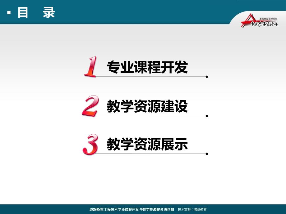 道路桥梁工程技术专业课程开发与资源建设_第1页