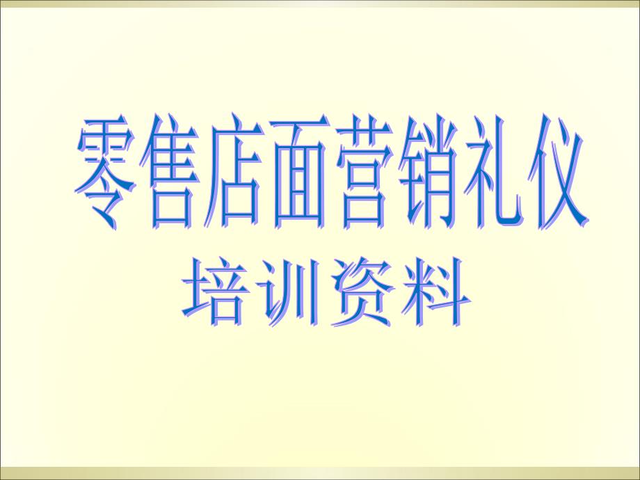 零售便利店销售技巧与礼仪_第1页