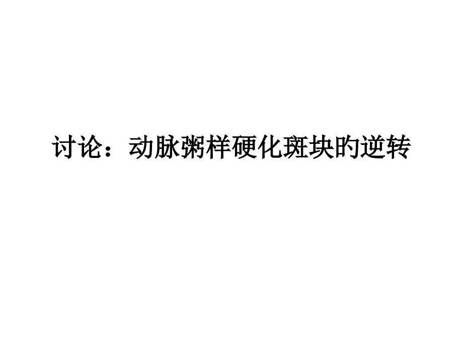 动脉粥样硬化斑块的逆转_第1页