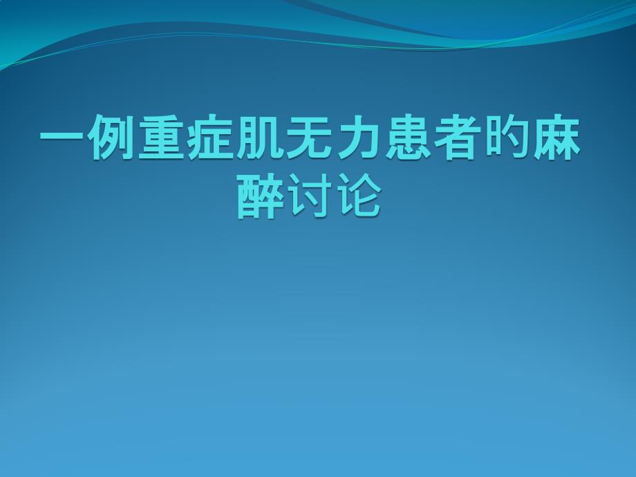 一例重症肌无力患者的麻醉分析_第1页