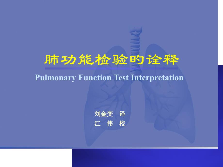 肺功能检查的诠释专家讲座_第1页