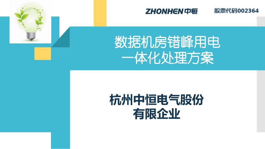 机房错峰用电一体化解决方案_第1页