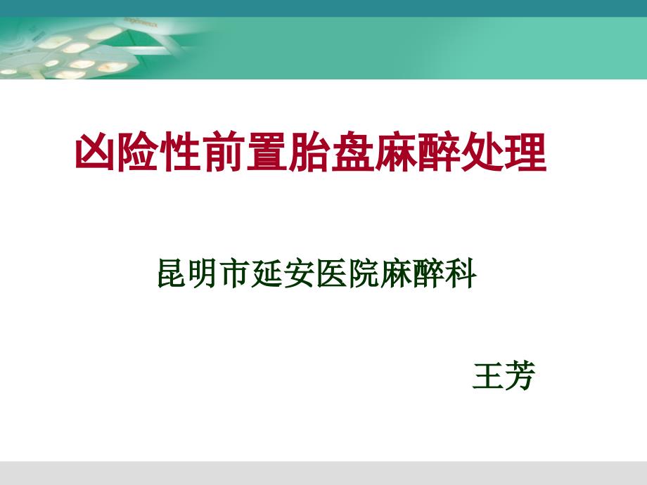 兇險(xiǎn)性前置胎盤麻醉處置專家講座_第1頁