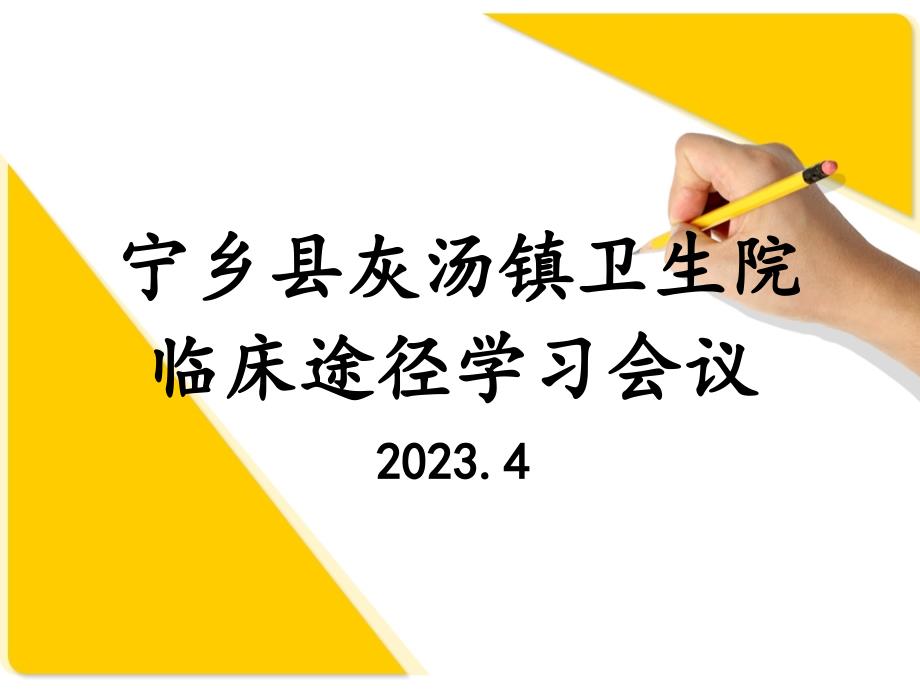 镇卫生院临床路径学习会议_第1页