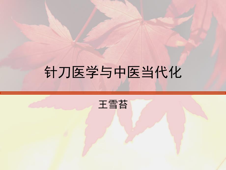 针刀医学和中医现代化_第1页