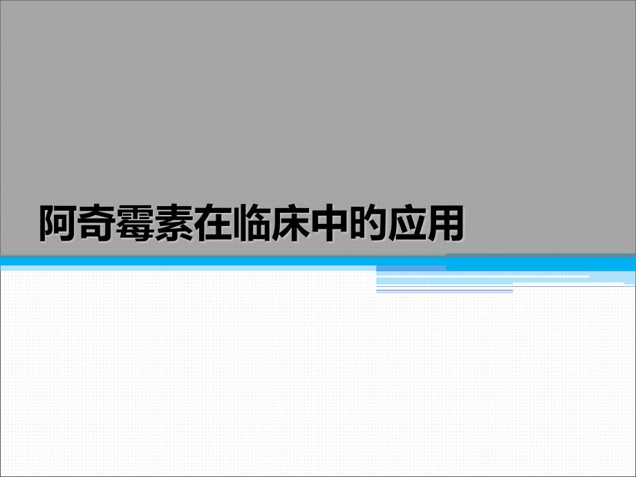 阿奇霉素在臨床中的應(yīng)用專家講座_第1頁