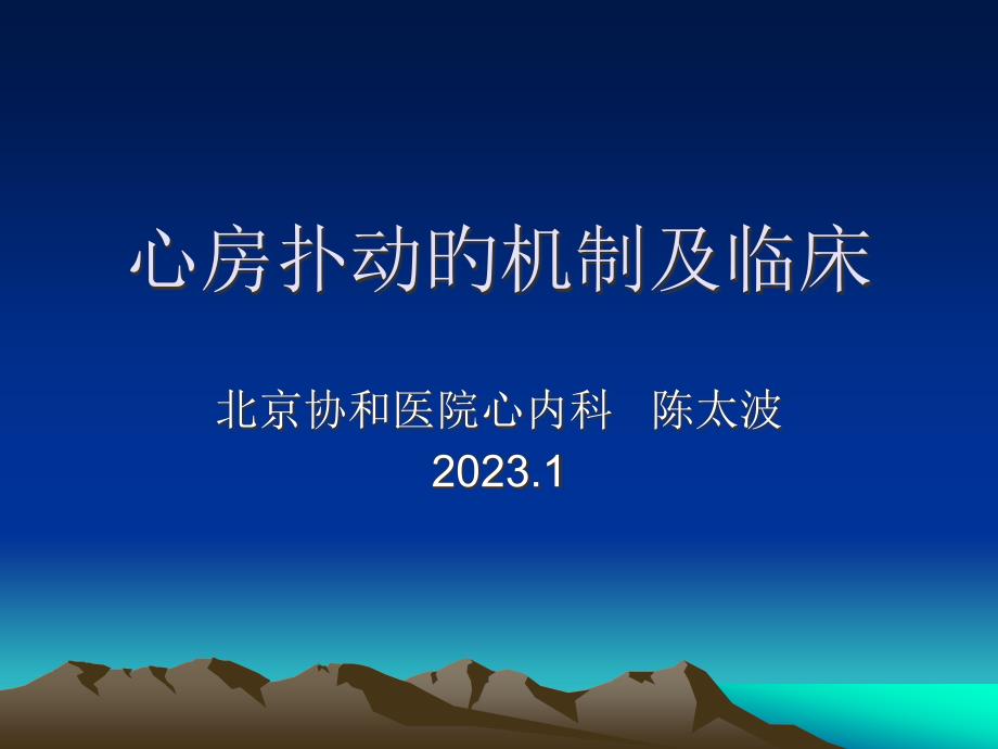 心房扑动的机制和临床专家讲座_第1页