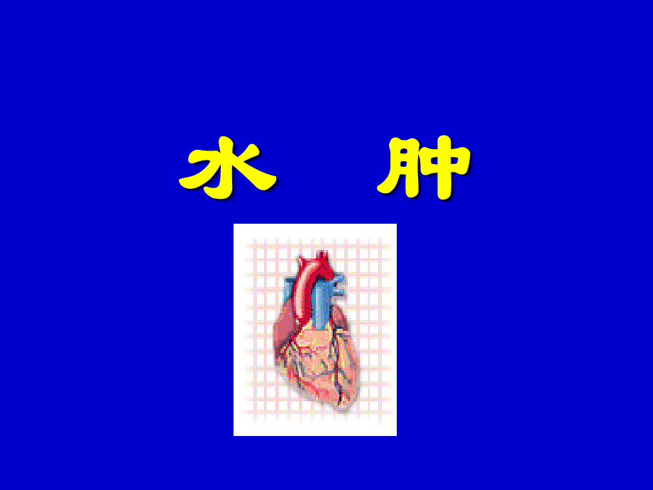 水肿血尿主题医学知识_第1页