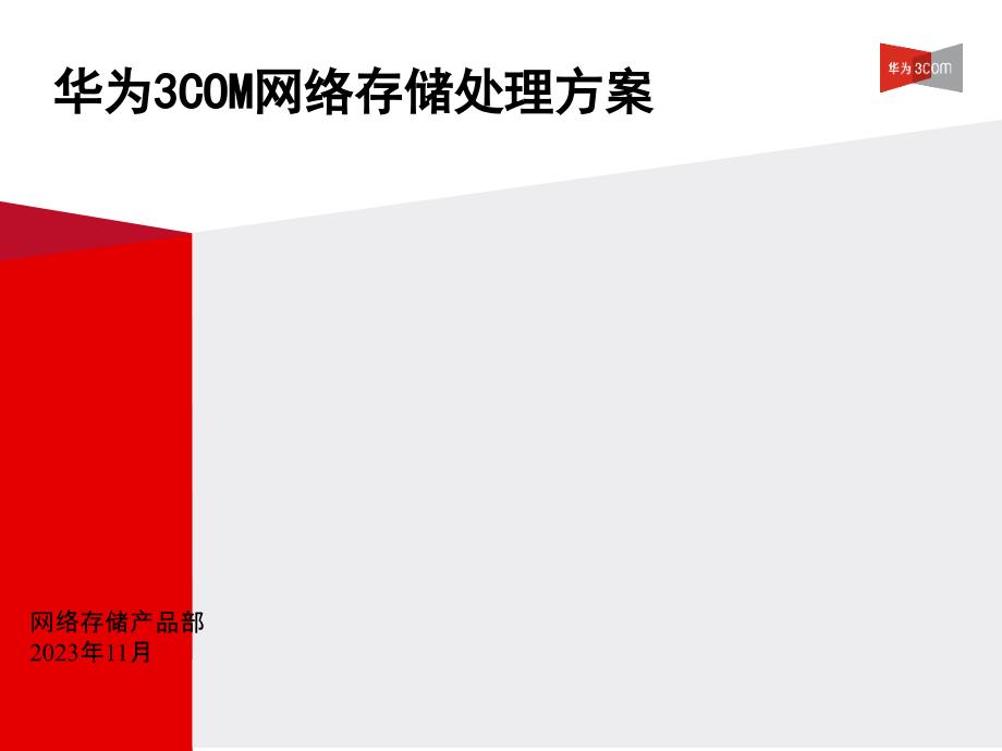 华为com存储解决方案版_第1页