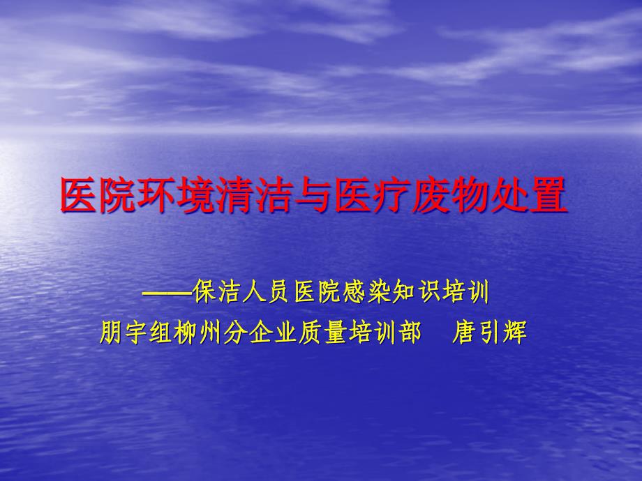 医院环境清洁和医疗废物处置保洁人员医院感染知识培训专家讲座_第1页