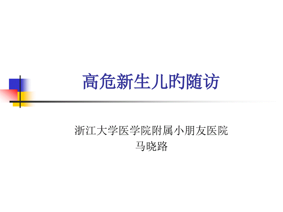 新生儿随访专题知识专家讲座_第1页