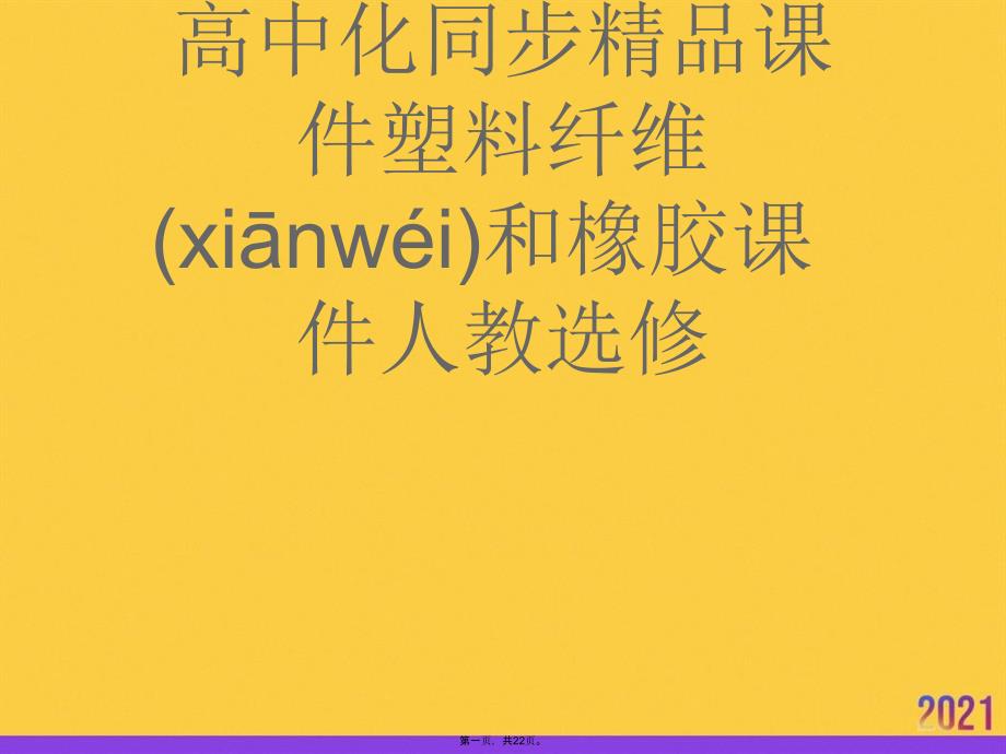 高中化同步塑料纤维和橡胶课件人教选修正规版资料_第1页