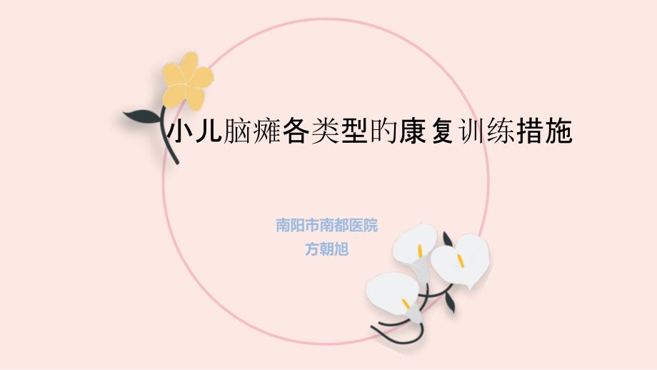 小儿脑瘫异常姿势训练_第1页