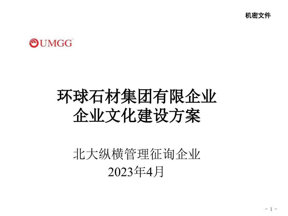 石材集团企业文化建设方案_第1页