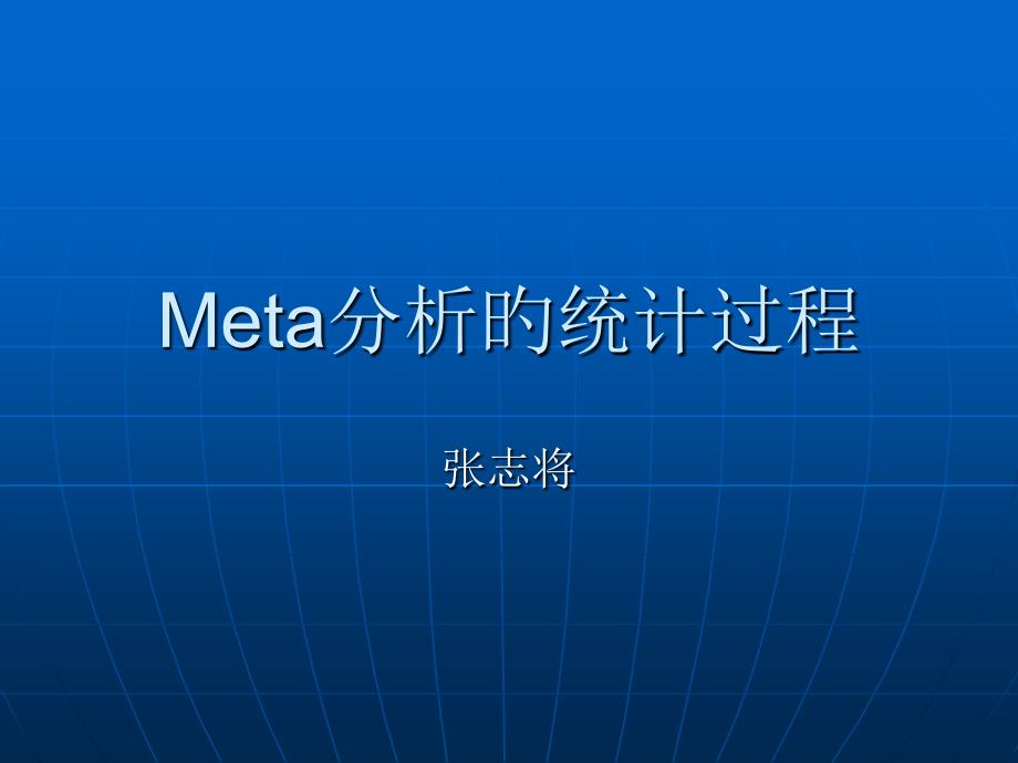 Meta分析的统计过程专家讲座_第1页