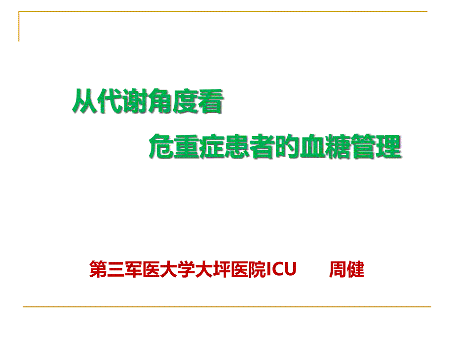 危重症患者的血糖管理_第1页