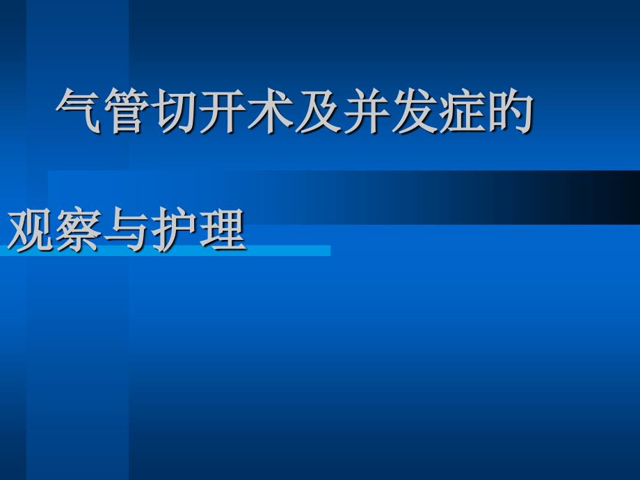 气管切开术和并发症的观察和护理_第1页