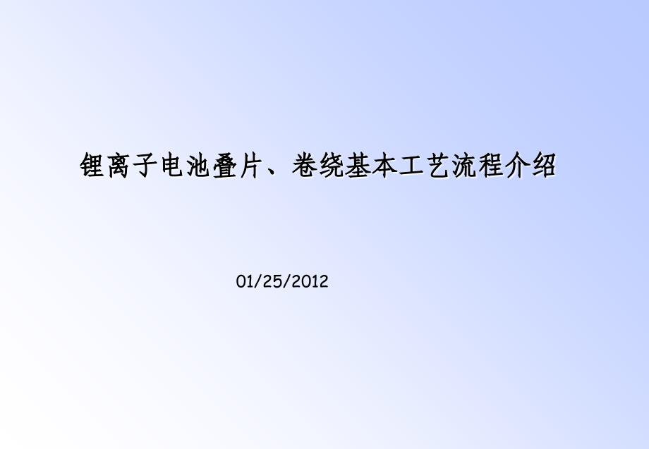 锂离子电池软包叠片、卷绕基本工艺流程介绍_第1页