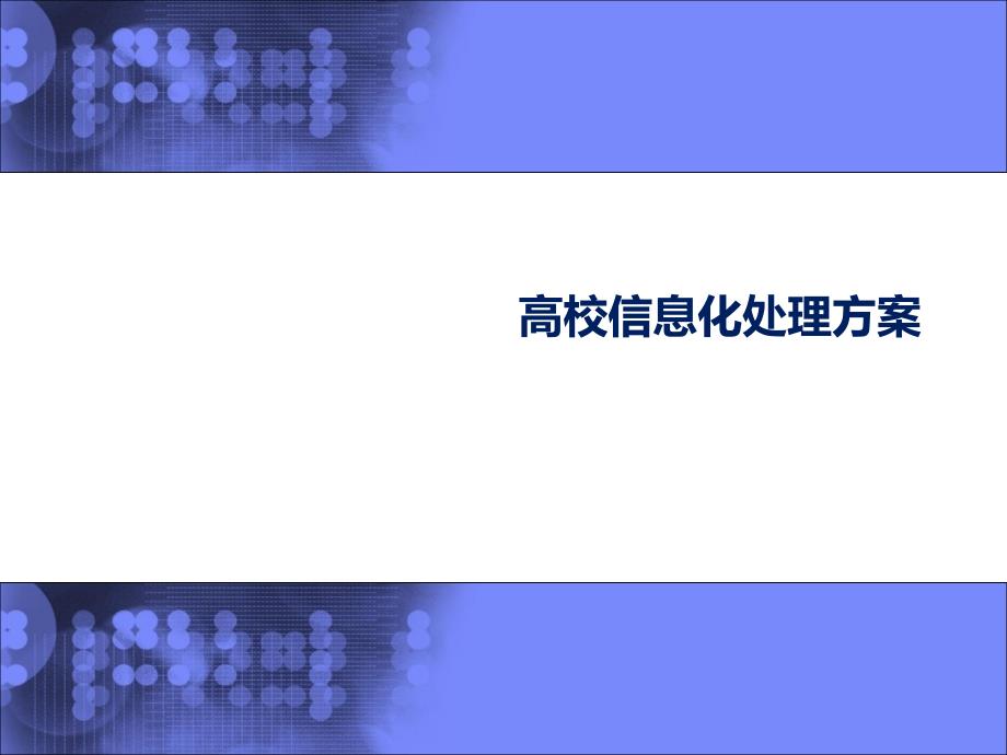 高校信息化总体解决方案_第1页