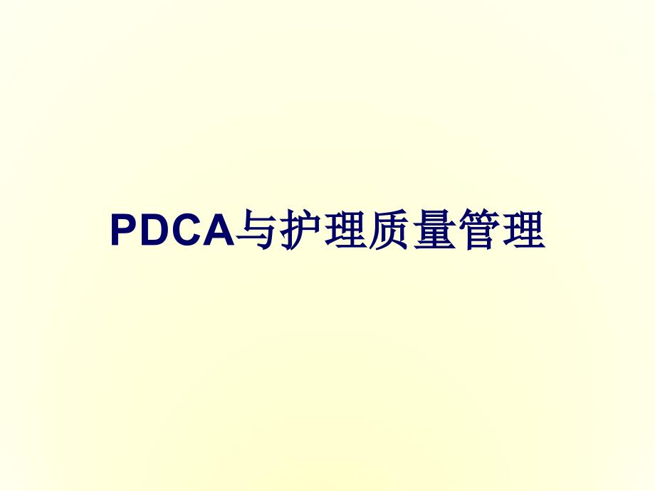 PDCA和护理质量管理医学知识专家讲座_第1页