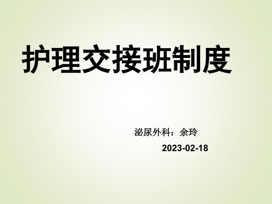 护理交接班制度医学知识专家讲座_第1页