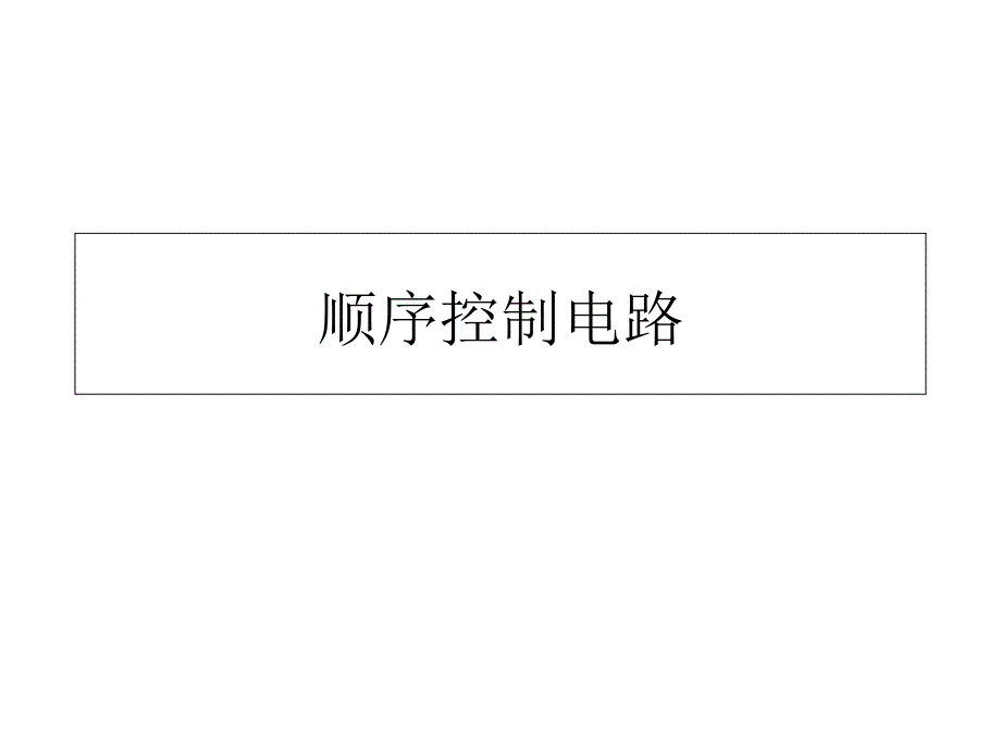 顺序控制电路_第1页