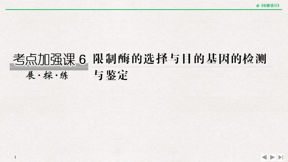 考点加强课限制酶的选择与目的基因的检测与鉴定专家讲座_第1页