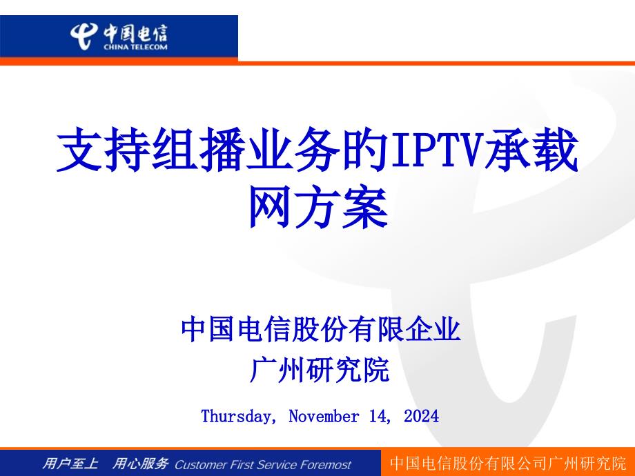 中国电信iptv承载网业务解决方案_第1页