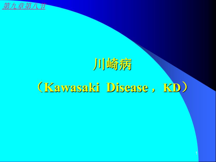 川崎病（KawasakiDisease）专题知识专家讲座_第1页