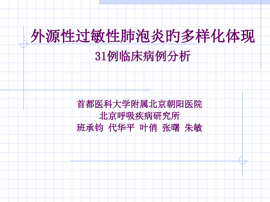 外源性过敏性肺泡炎的多样化表现_第1页