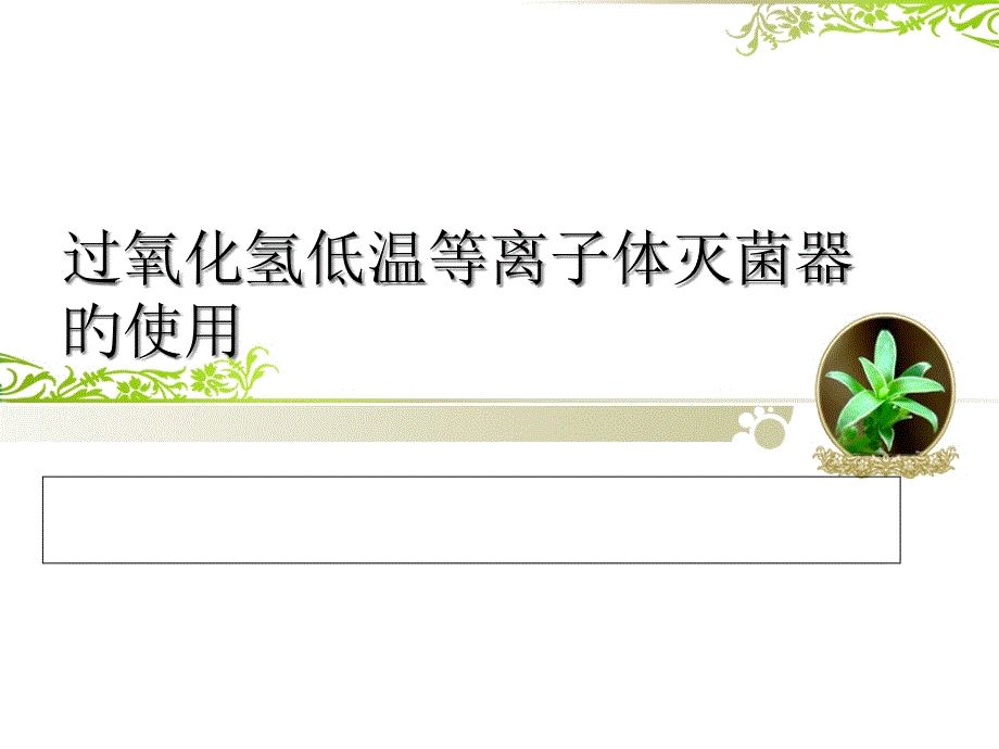 過氧化氫低溫等離子體滅菌器耗材的使用專家講座_第1頁