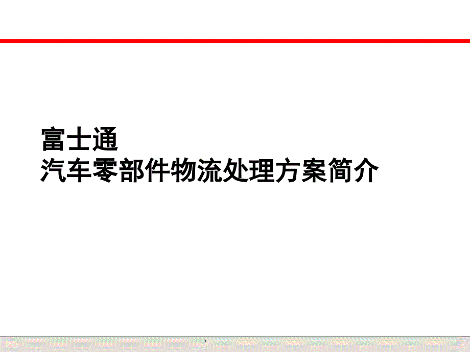 富士通汽车零部件物流解决方案供货商及采购管理_第1页