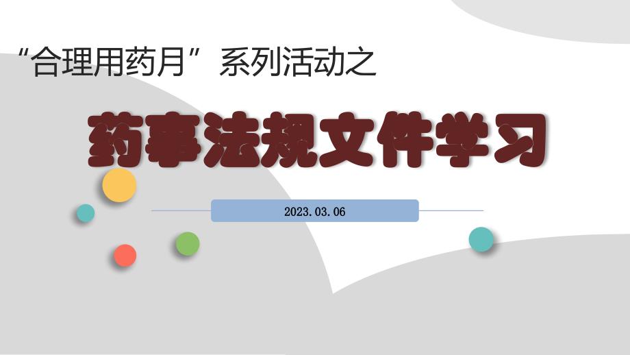 药事法规文件_第1页