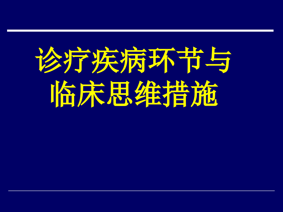 疾病诊疗步骤和临床思维_第1页